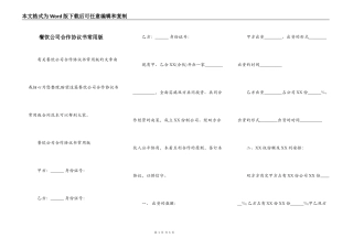 餐饮公司合作协议书常用版