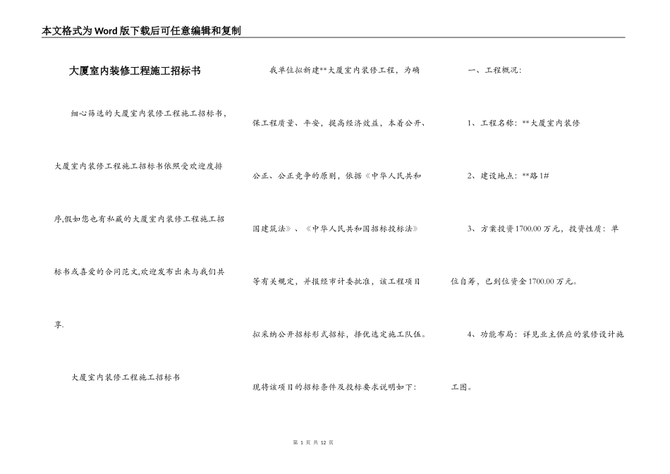 大厦室内装修工程施工招标书_第1页