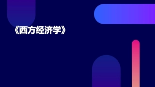 《西方经济学》