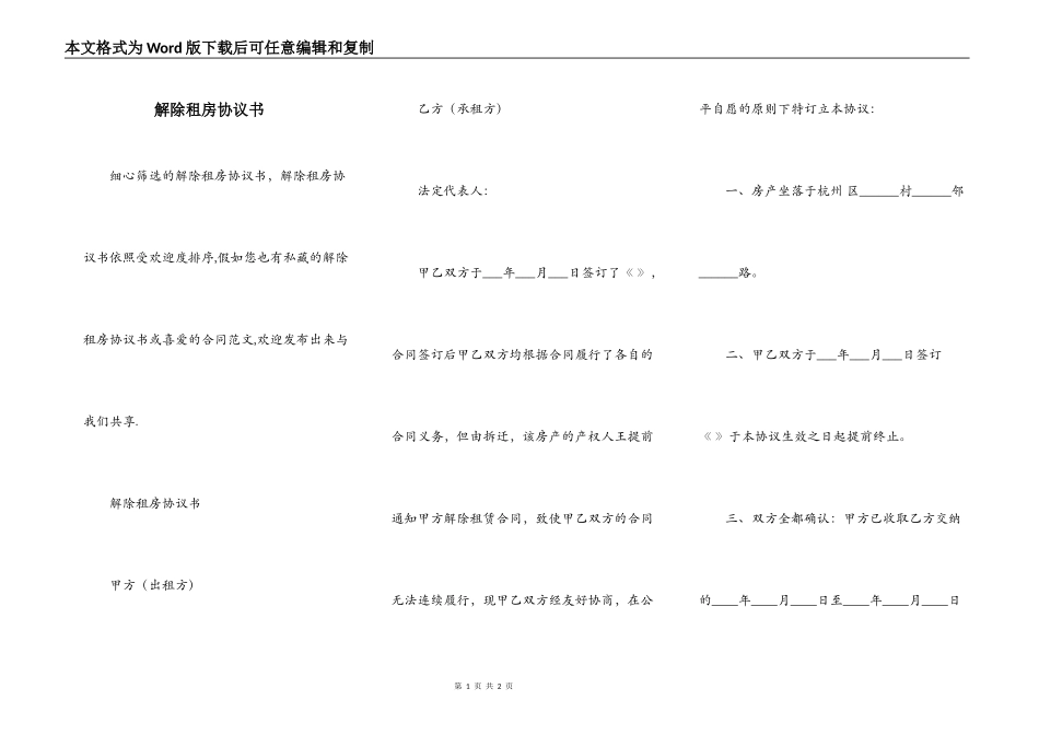 解除租房协议书_第1页