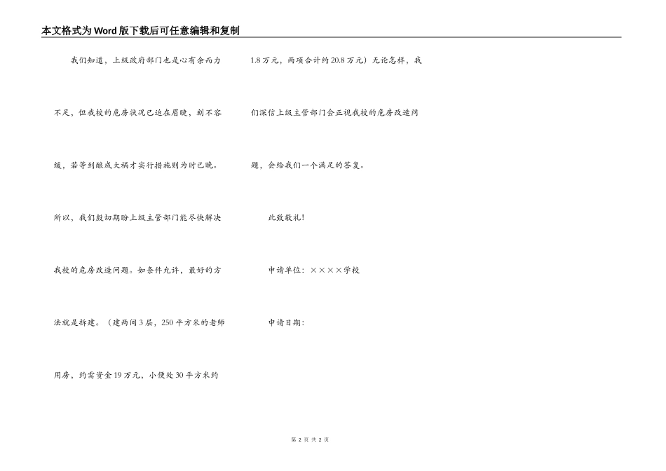 教学楼危房改造申请书_第2页