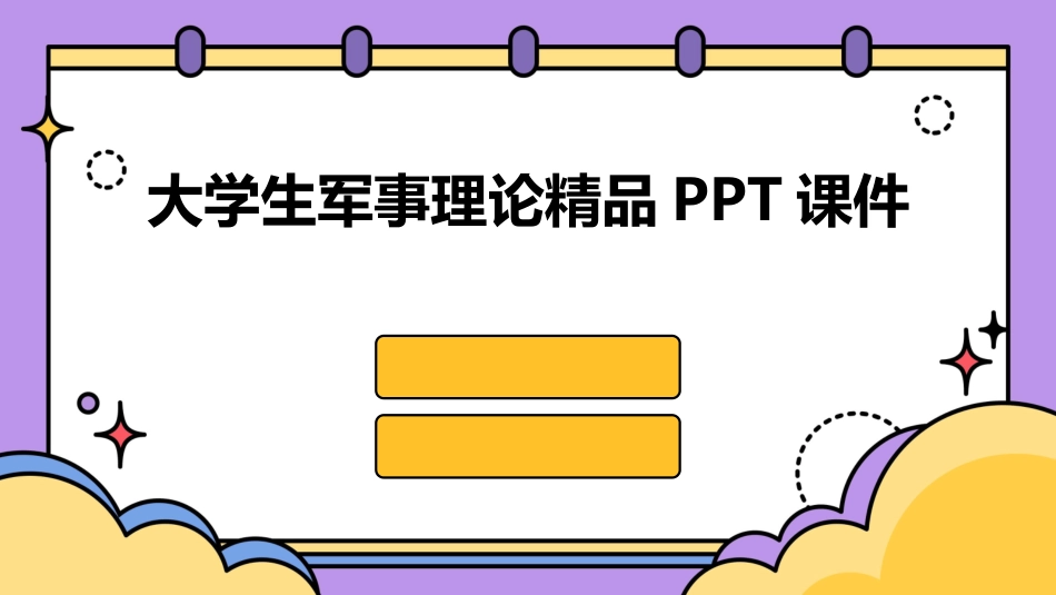 大学生军事理论精品PPT课件_第1页