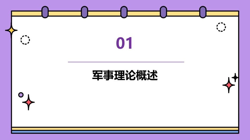 大学生军事理论精品PPT课件_第3页