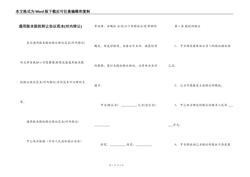 通用版本股权转让协议范本(对内转让)_第1页