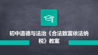 初中道德与法治《合法致富依法纳税》教案