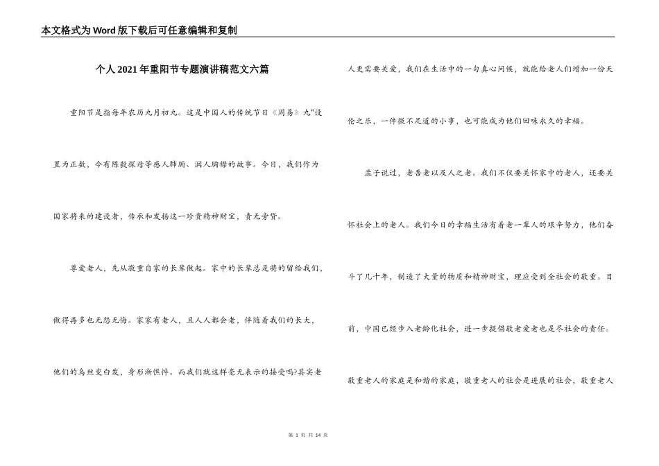 个人2021年重阳节专题演讲稿范文六篇_第1页