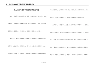 个人2021年重阳节专题演讲稿范文六篇