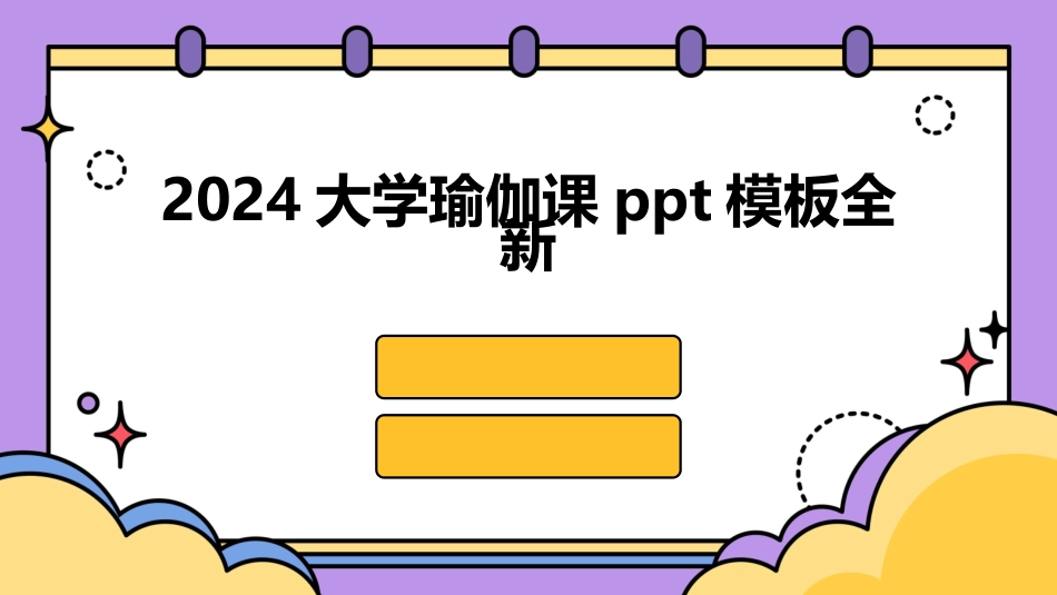 2024大学瑜伽课ppt模板全新_第1页