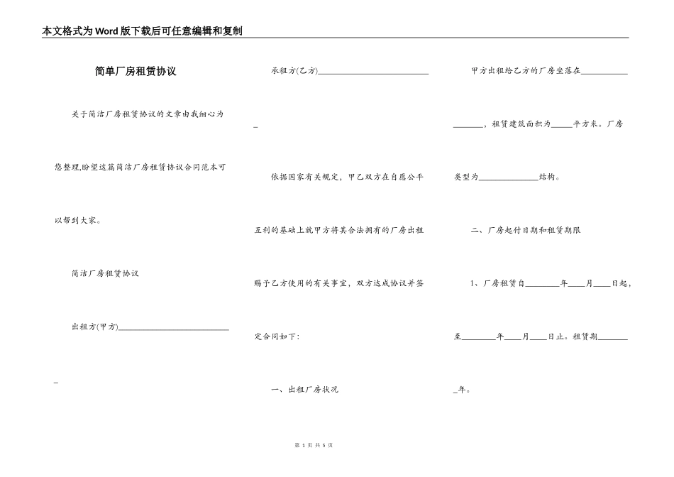 简单厂房租赁协议_第1页