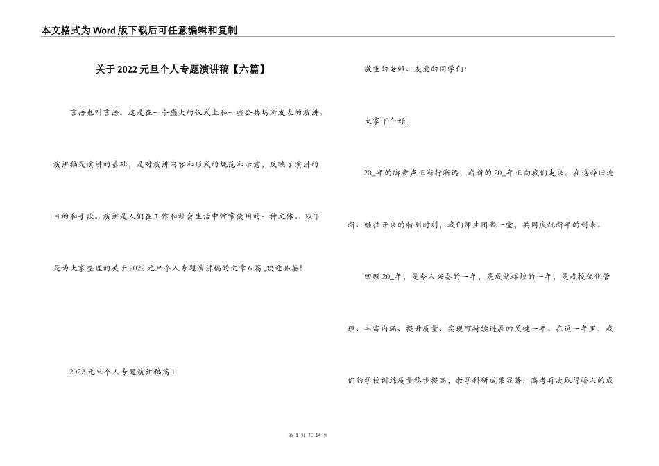 关于2022元旦个人专题演讲稿【六篇】_第1页