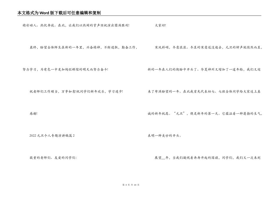 关于2022元旦个人专题演讲稿【六篇】_第3页