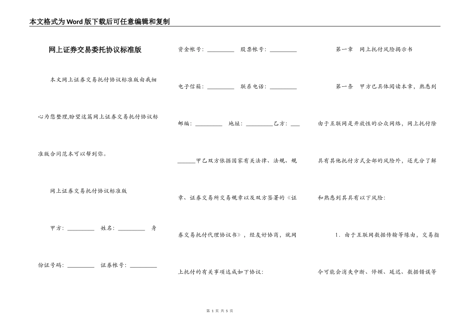 网上证券交易委托协议标准版_第1页