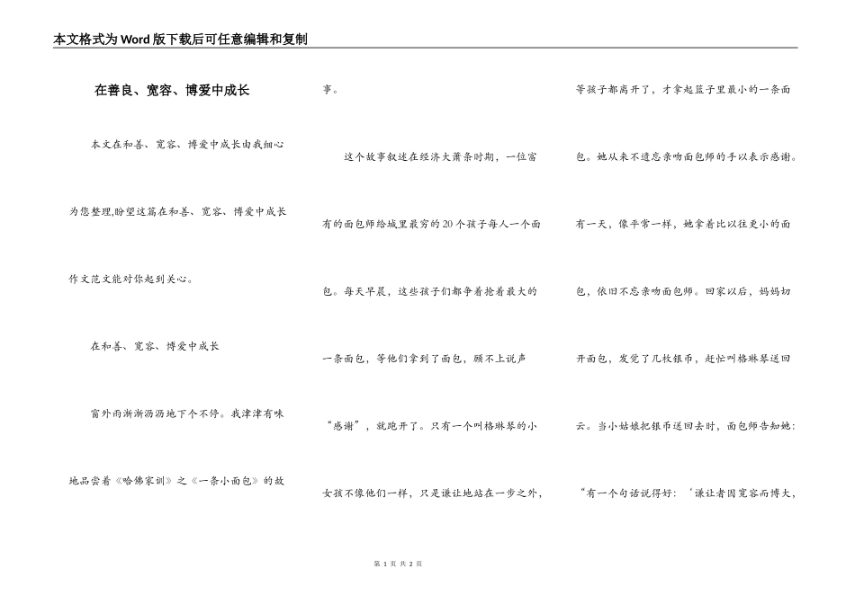 在善良、宽容、博爱中成长_第1页