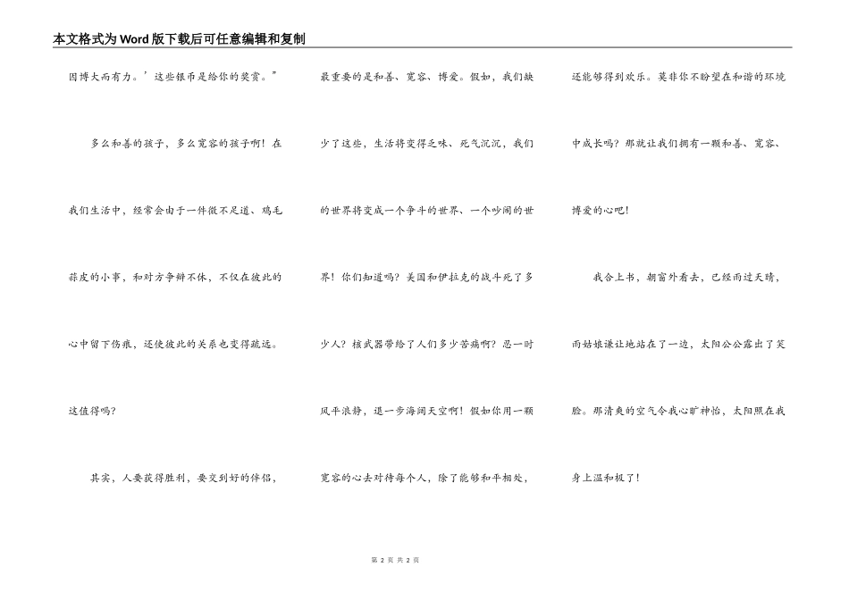 在善良、宽容、博爱中成长_第2页