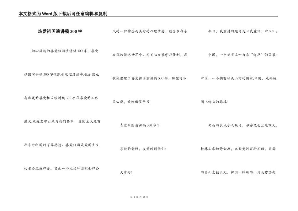 热爱祖国演讲稿300字_第1页