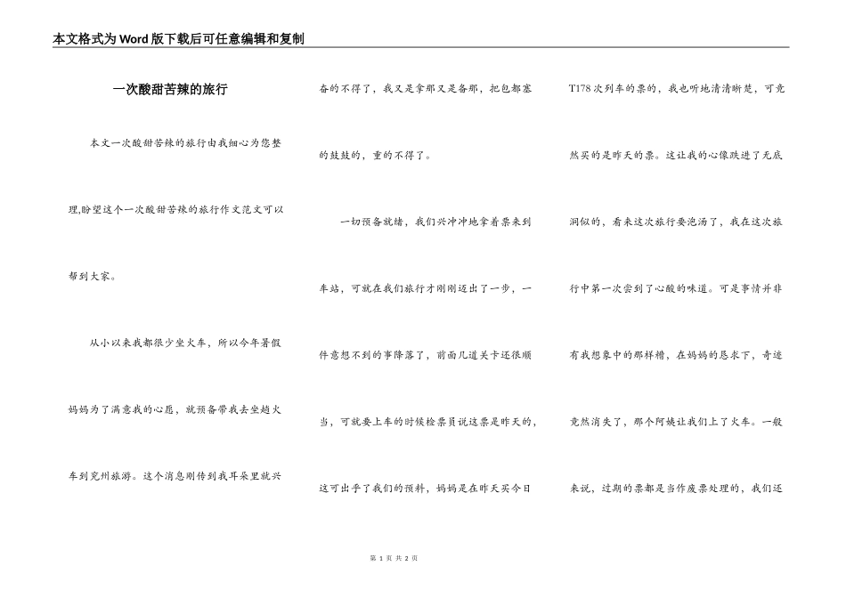 一次酸甜苦辣的旅行_第1页