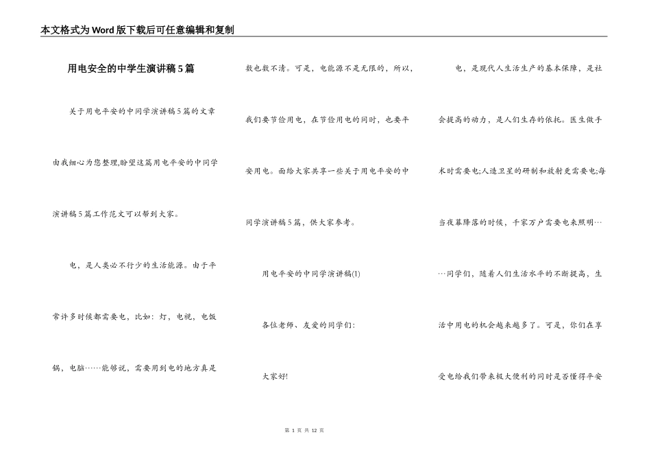 用电安全的中学生演讲稿5篇_第1页