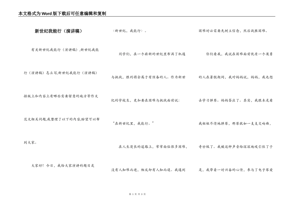 新世纪我能行（演讲稿）_第1页