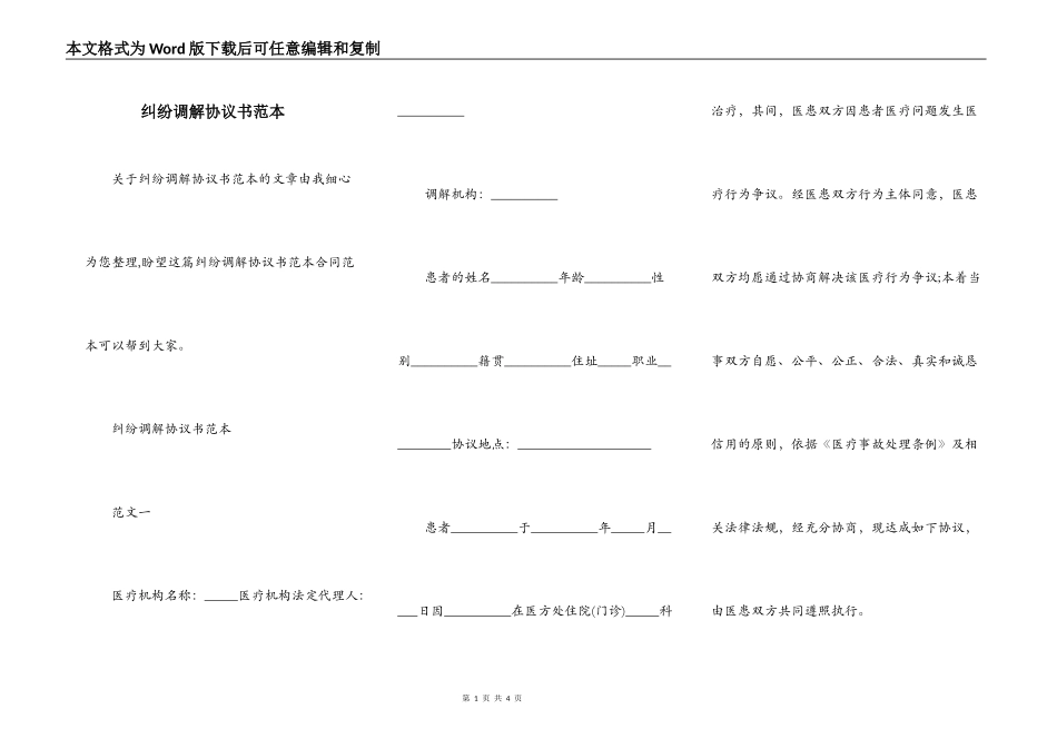 纠纷调解协议书范本_第1页