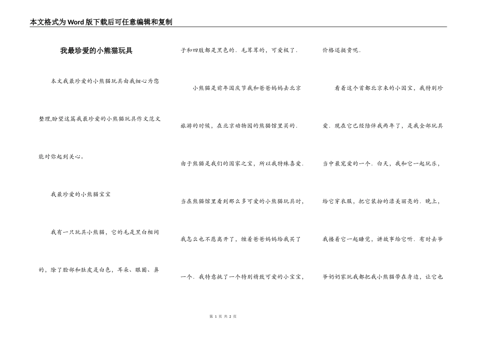 我最珍爱的小熊猫玩具_第1页