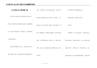 元旦学校2021演讲稿5篇