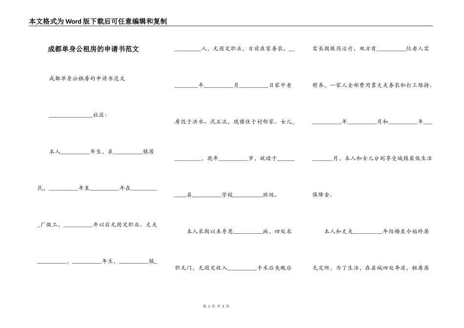 成都单身公租房的申请书范文_第1页