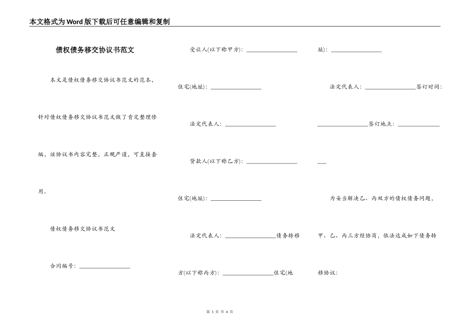 债权债务移交协议书范文_第1页