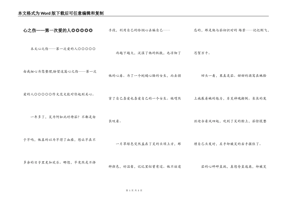 心之伤——第一次爱的人◎◎◎◎◎_第1页