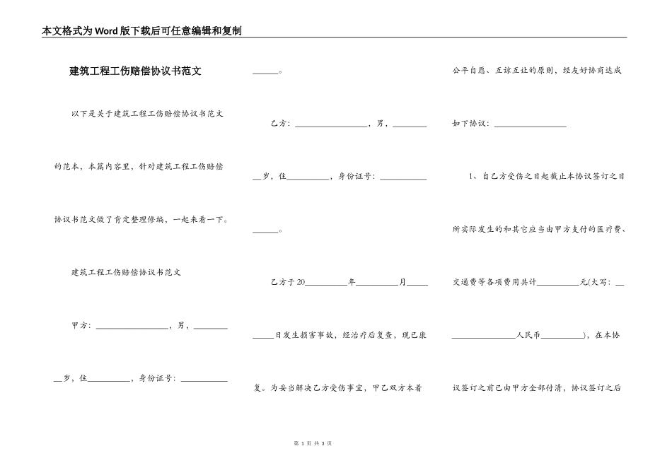 建筑工程工伤赔偿协议书范文_第1页