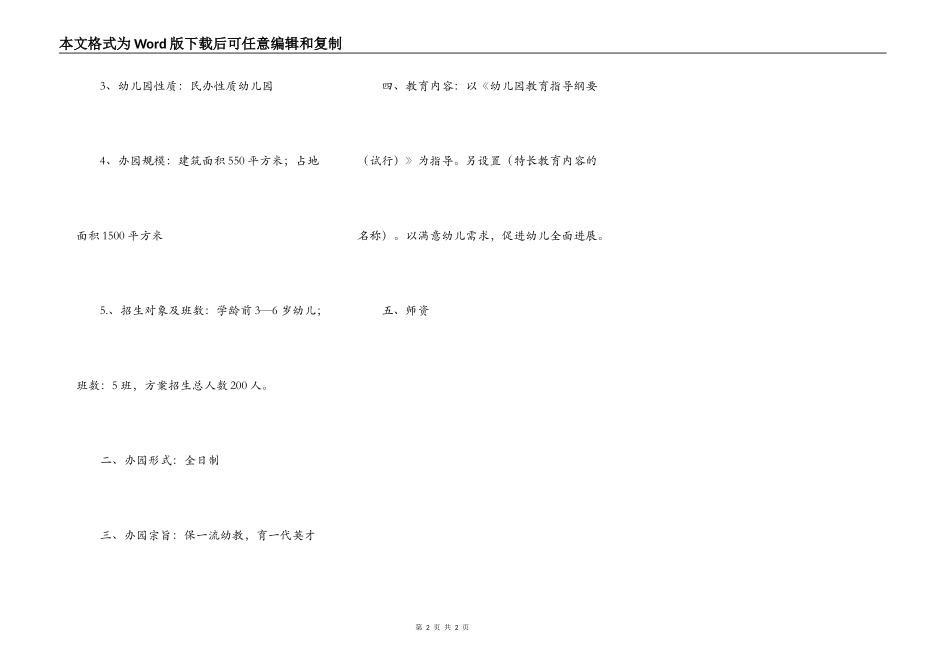 民办幼儿园申请报告一_第2页