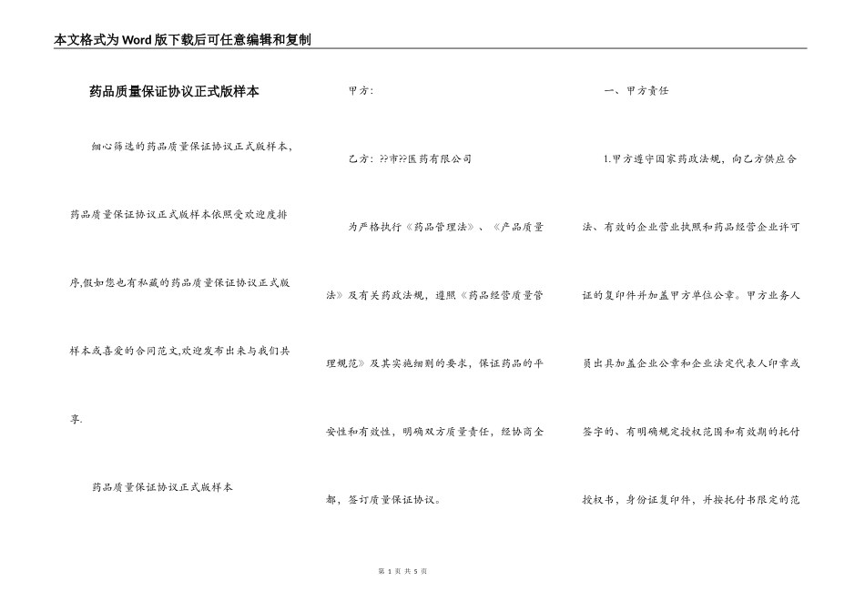药品质量保证协议正式版样本_第1页