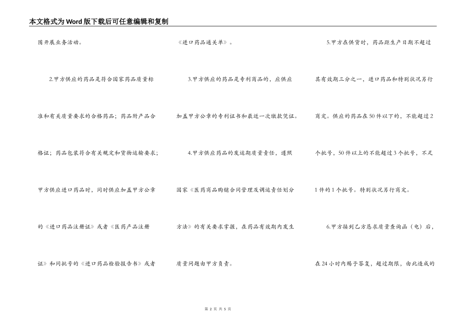 药品质量保证协议正式版样本_第2页