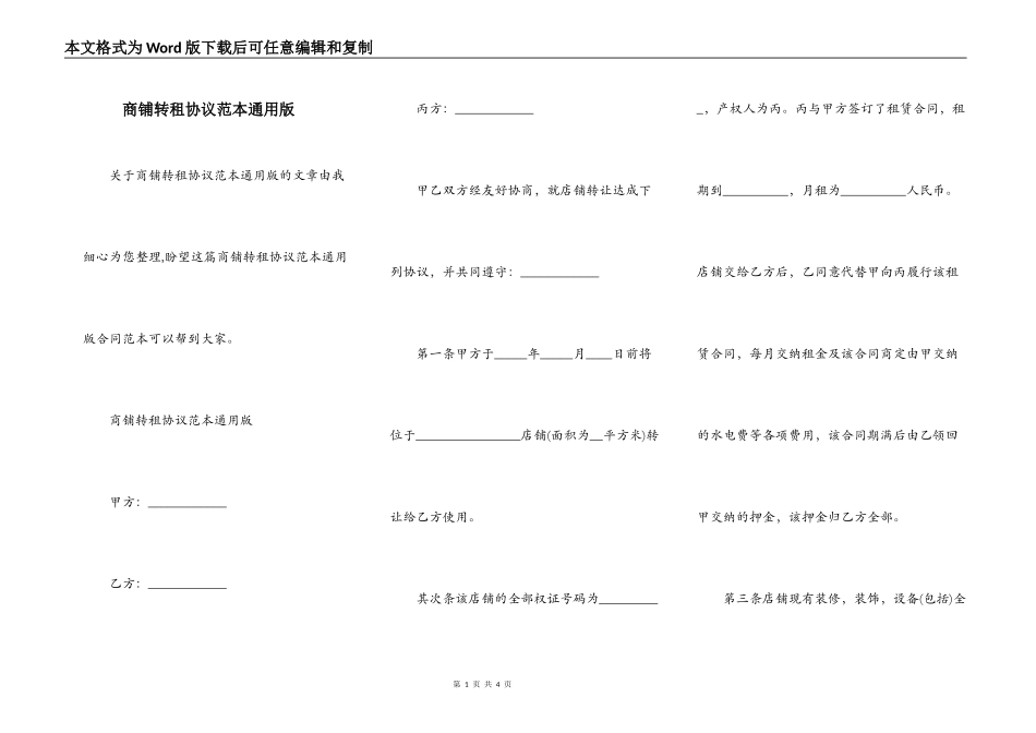 商铺转租协议范本通用版_第1页