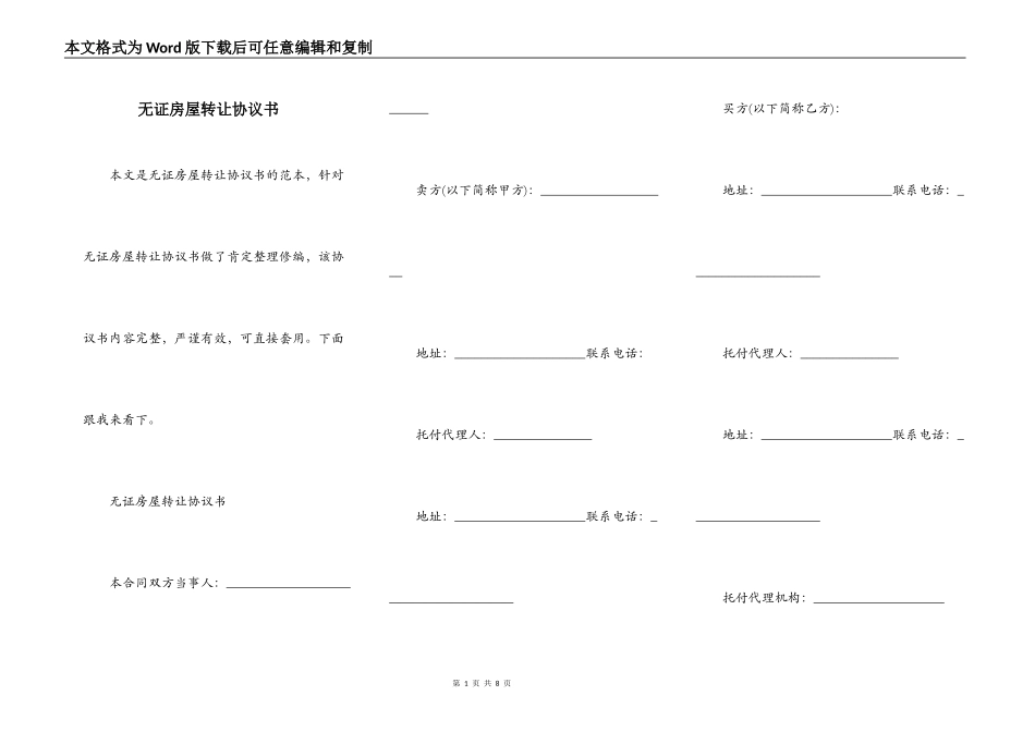 无证房屋转让协议书_第1页