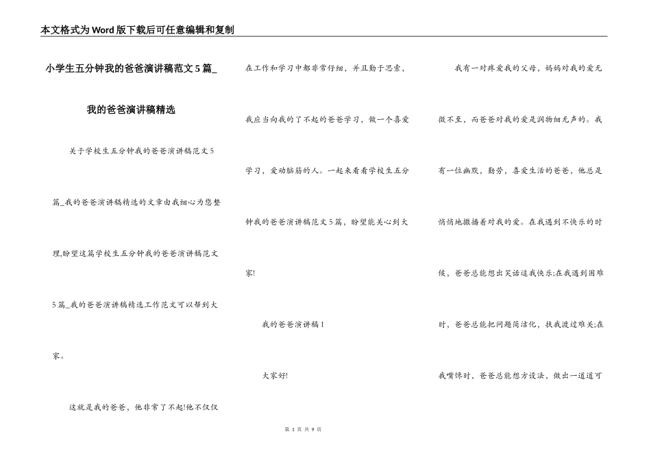 小学生五分钟我的爸爸演讲稿范文5篇_我的爸爸演讲稿精选_第1页