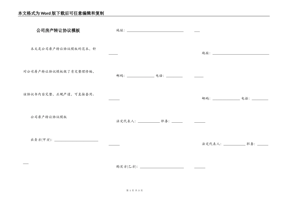 公司房产转让协议模板_第1页