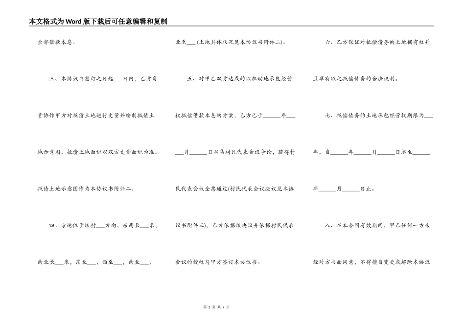 承包经营权抵偿债务协议书范本_第2页