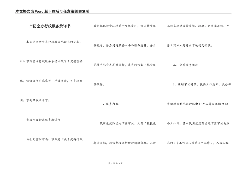 市防空办行政服务承诺书_第1页