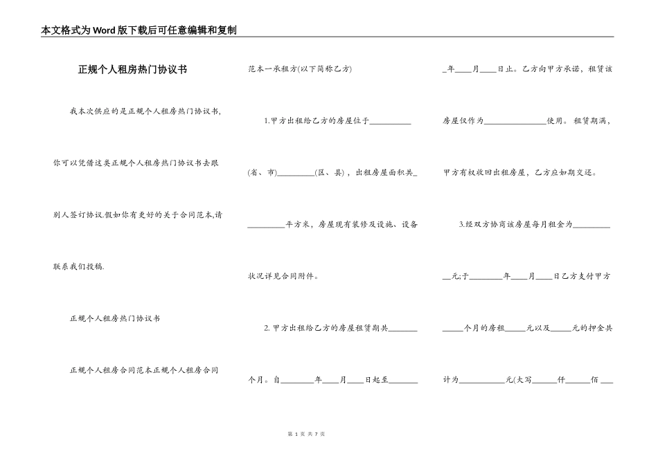 正规个人租房热门协议书_第1页