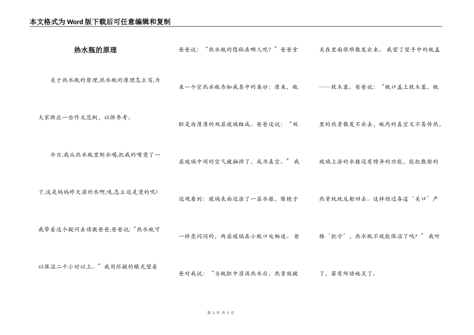 热水瓶的原理_第1页