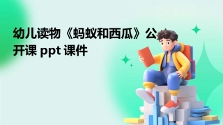 幼儿读物《蚂蚁和西瓜》公开课ppt课件