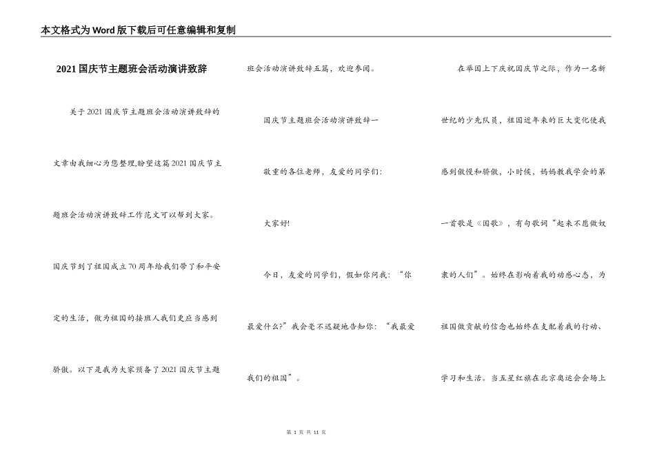 2021国庆节主题班会活动演讲致辞_第1页