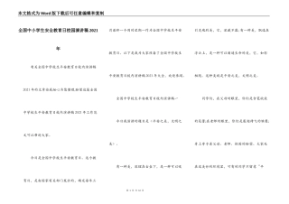 全国中小学生安全教育日校园演讲稿2021年