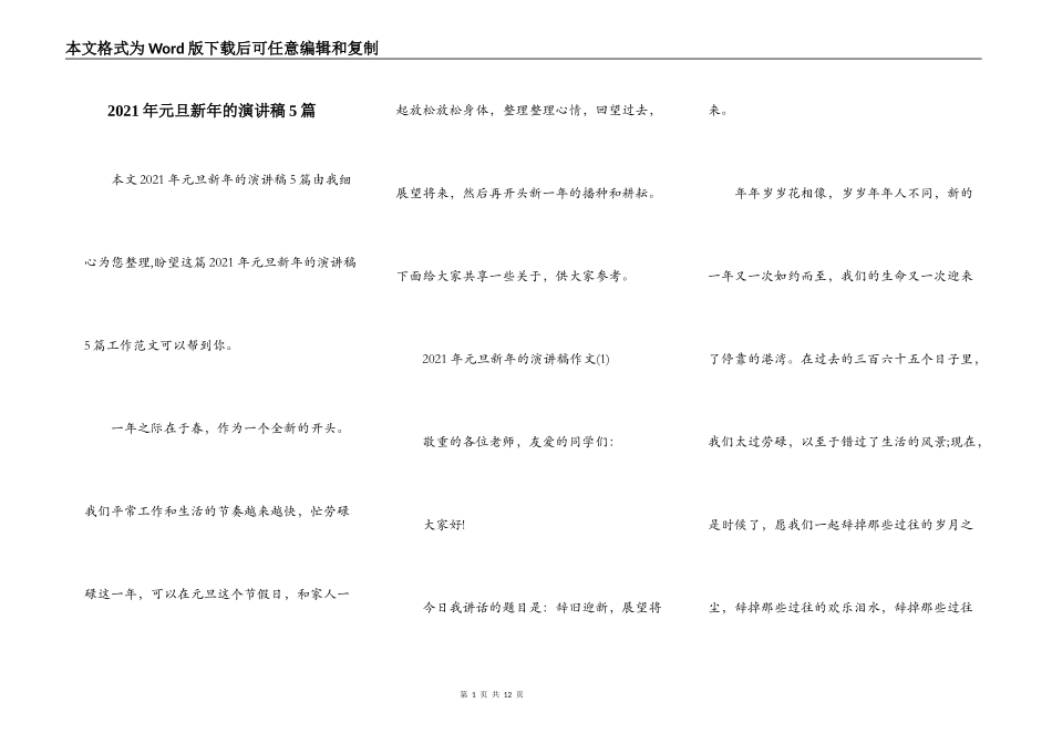 2021年元旦新年的演讲稿5篇_第1页