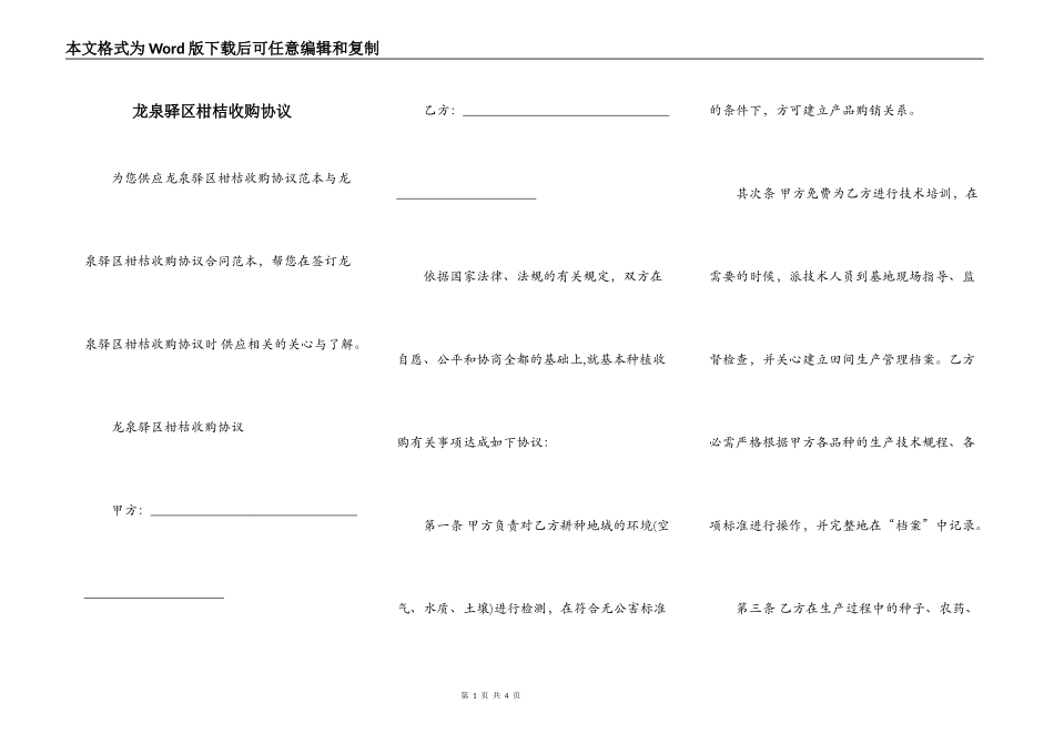 龙泉驿区柑桔收购协议_第1页
