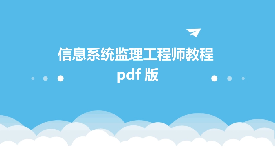 信息系统监理工程师教程pdf版_第1页