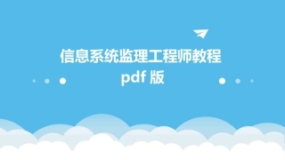 信息系统监理工程师教程pdf版