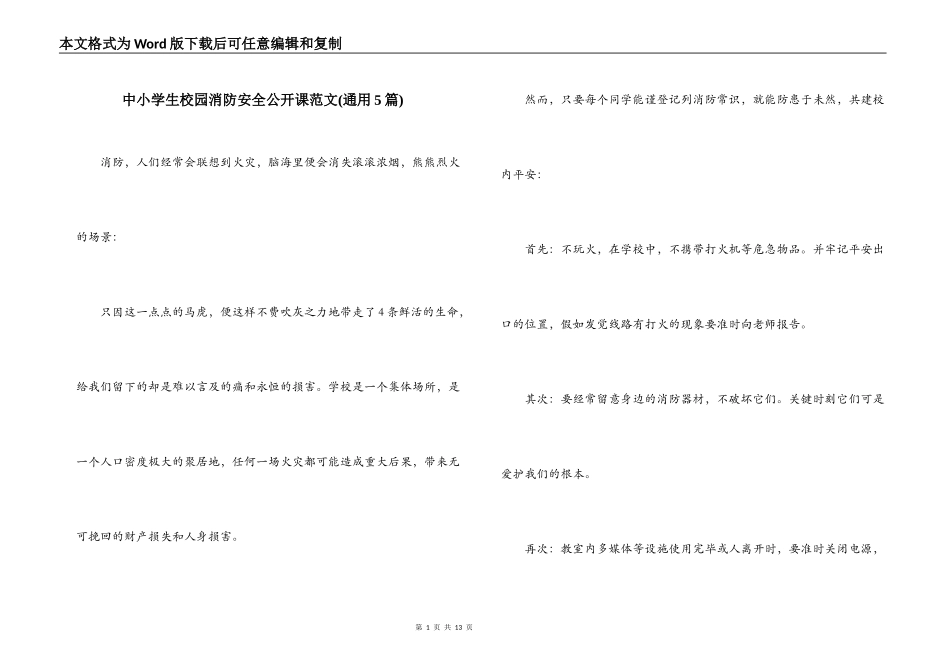 中小学生校园消防安全公开课范文(通用5篇)_第1页