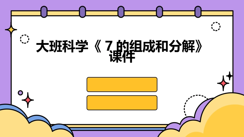 大班科学《7的组成和分解》课件_第1页