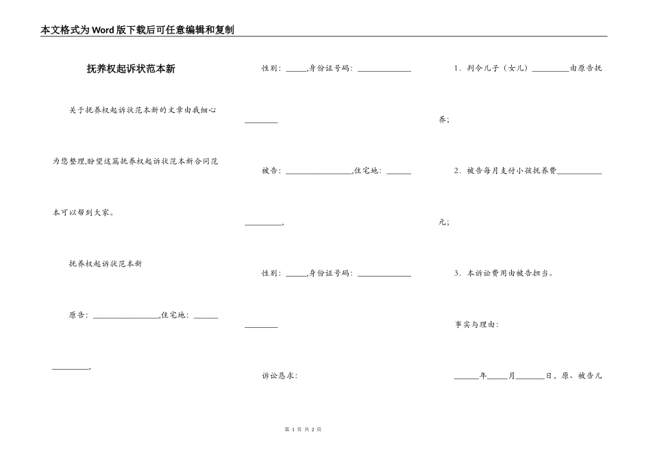 抚养权起诉状范本新_第1页